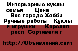 Интерьерные куклы - семья. ) › Цена ­ 4 200 - Все города Хобби. Ручные работы » Куклы и игрушки   . Карелия респ.,Сортавала г.